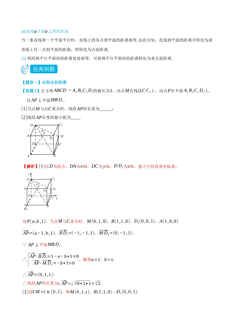高一升高二数学暑假领跑讲义-1.4.3空间向量的应用--距离问题-(选择性必修第一册)(教师版).docx_第2页