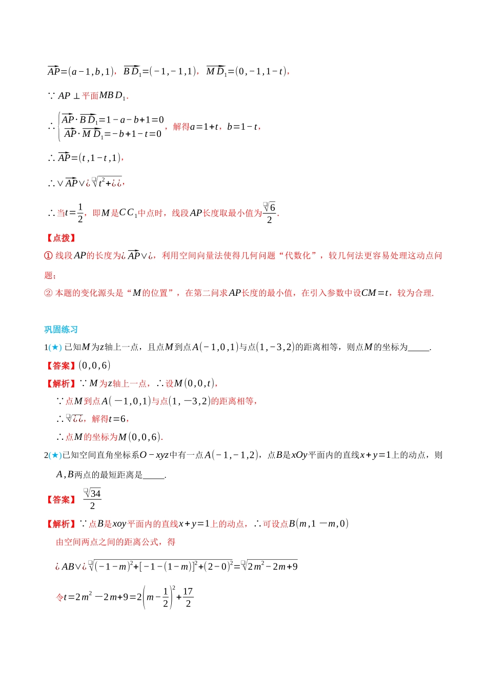 高一升高二数学暑假领跑讲义-1.4.3空间向量的应用--距离问题-(选择性必修第一册)(教师版).docx_第3页