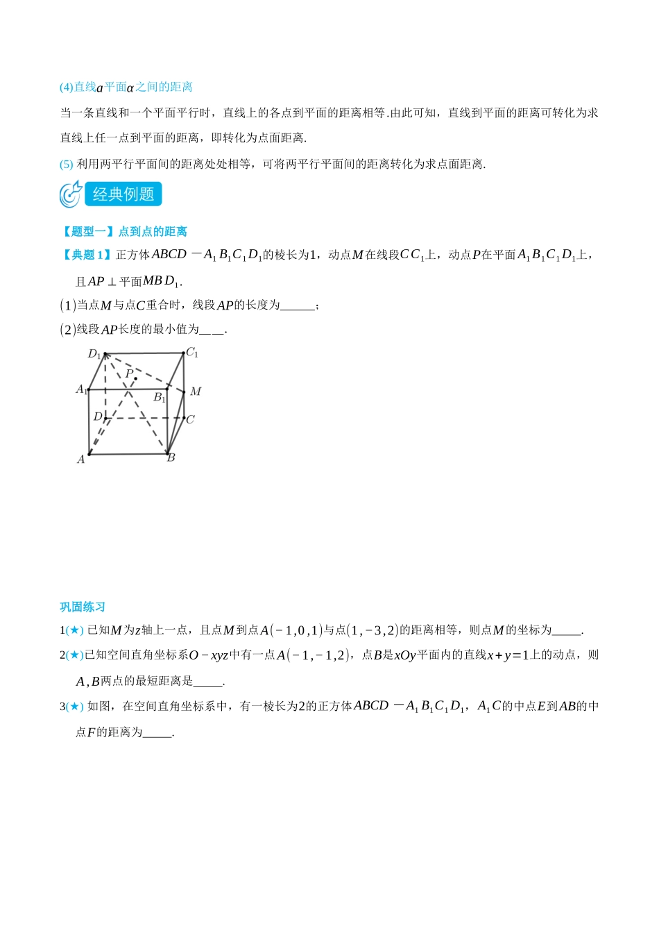 高一升高二数学暑假领跑讲义-1.4.3空间向量的应用--距离问题-(选择性必修第一册)(学生版).docx_第2页