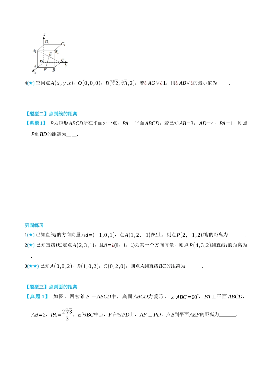 高一升高二数学暑假领跑讲义-1.4.3空间向量的应用--距离问题-(选择性必修第一册)(学生版).docx_第3页