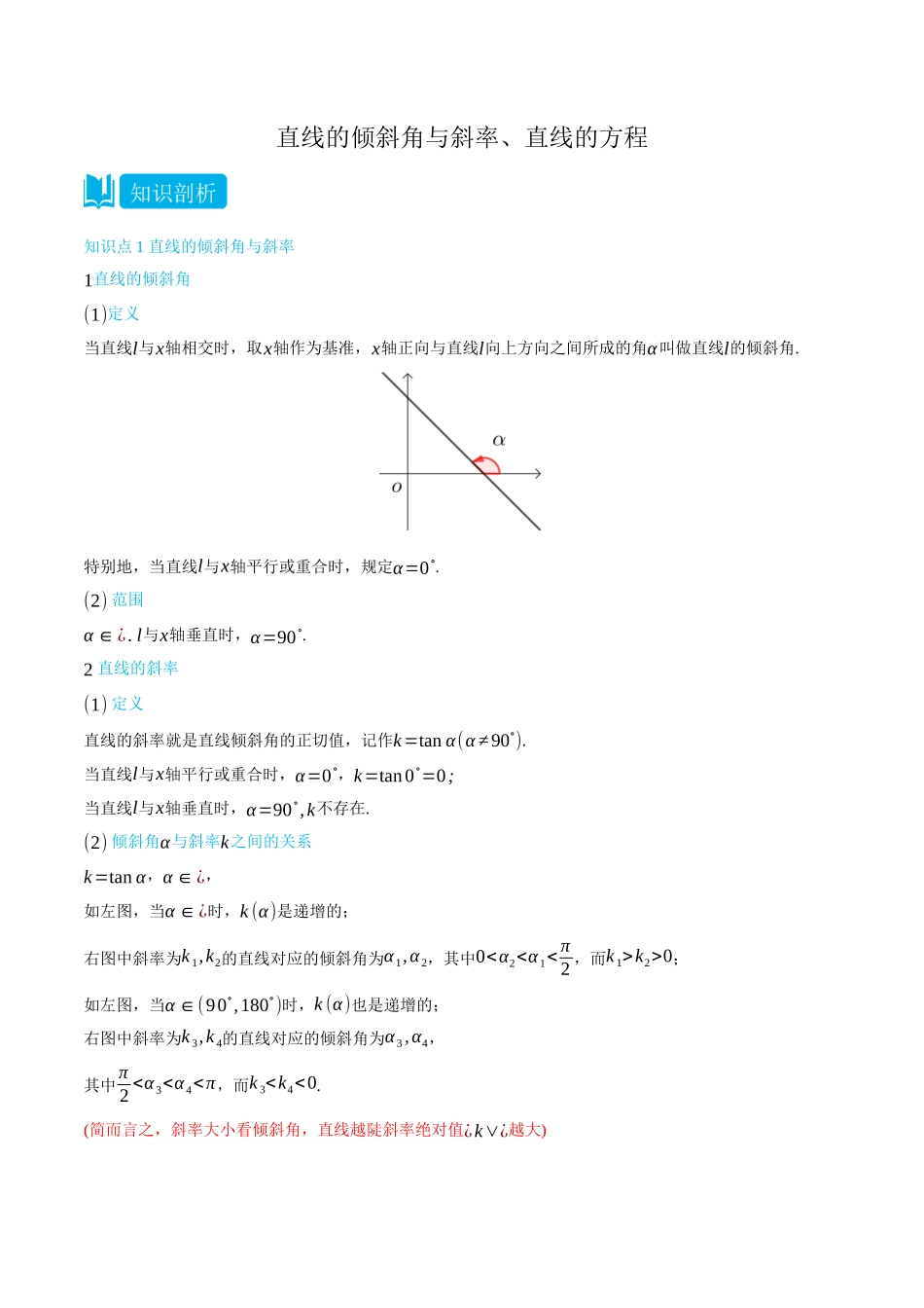 高一升高二数学暑假领跑讲义-2.1直线的倾斜角与斜率、直线的方程-(选择性必修第一册)(教师版).docx_第1页