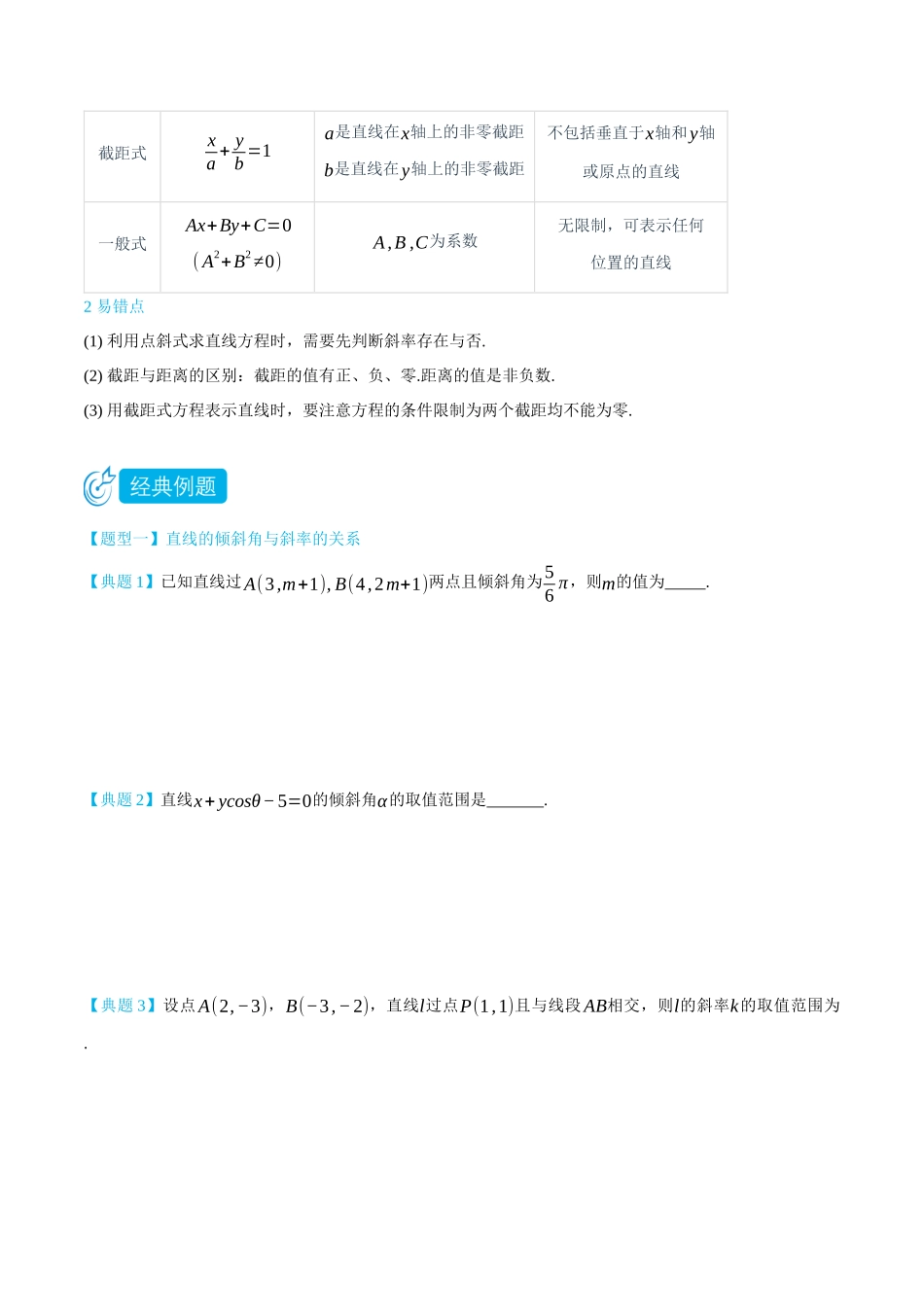 高一升高二数学暑假领跑讲义-2.1直线的倾斜角与斜率、直线的方程-(选择性必修第一册)(学生版).docx_第3页