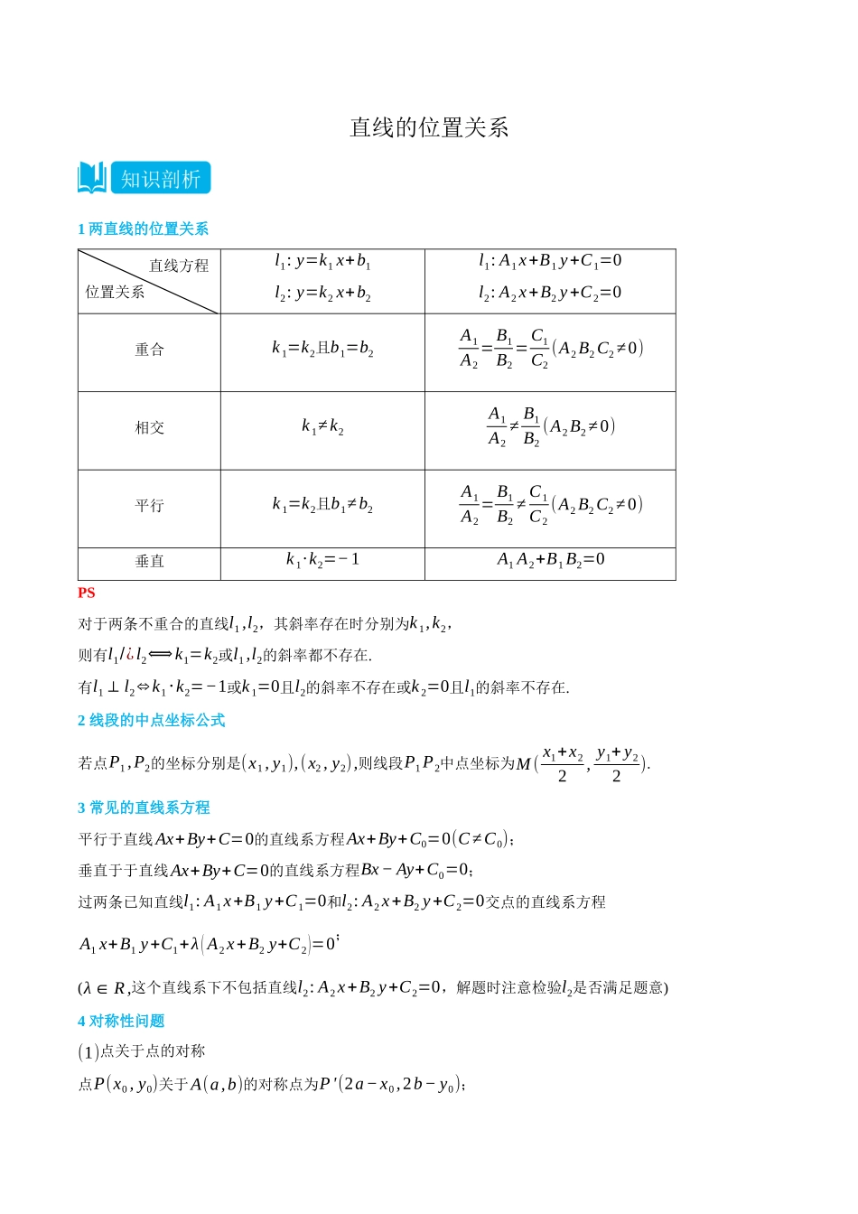 高一升高二数学暑假领跑讲义-2.2直线的位置关系-(选择性必修第一册)(教师版).docx_第1页