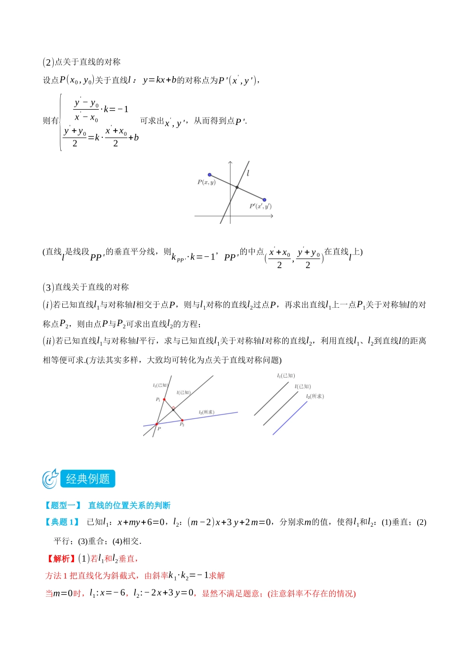 高一升高二数学暑假领跑讲义-2.2直线的位置关系-(选择性必修第一册)(教师版).docx_第2页