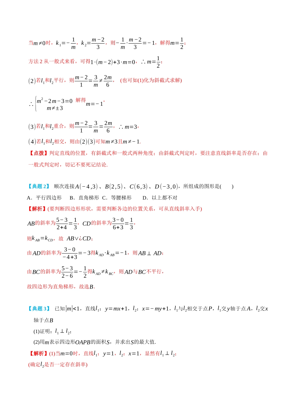 高一升高二数学暑假领跑讲义-2.2直线的位置关系-(选择性必修第一册)(教师版).docx_第3页