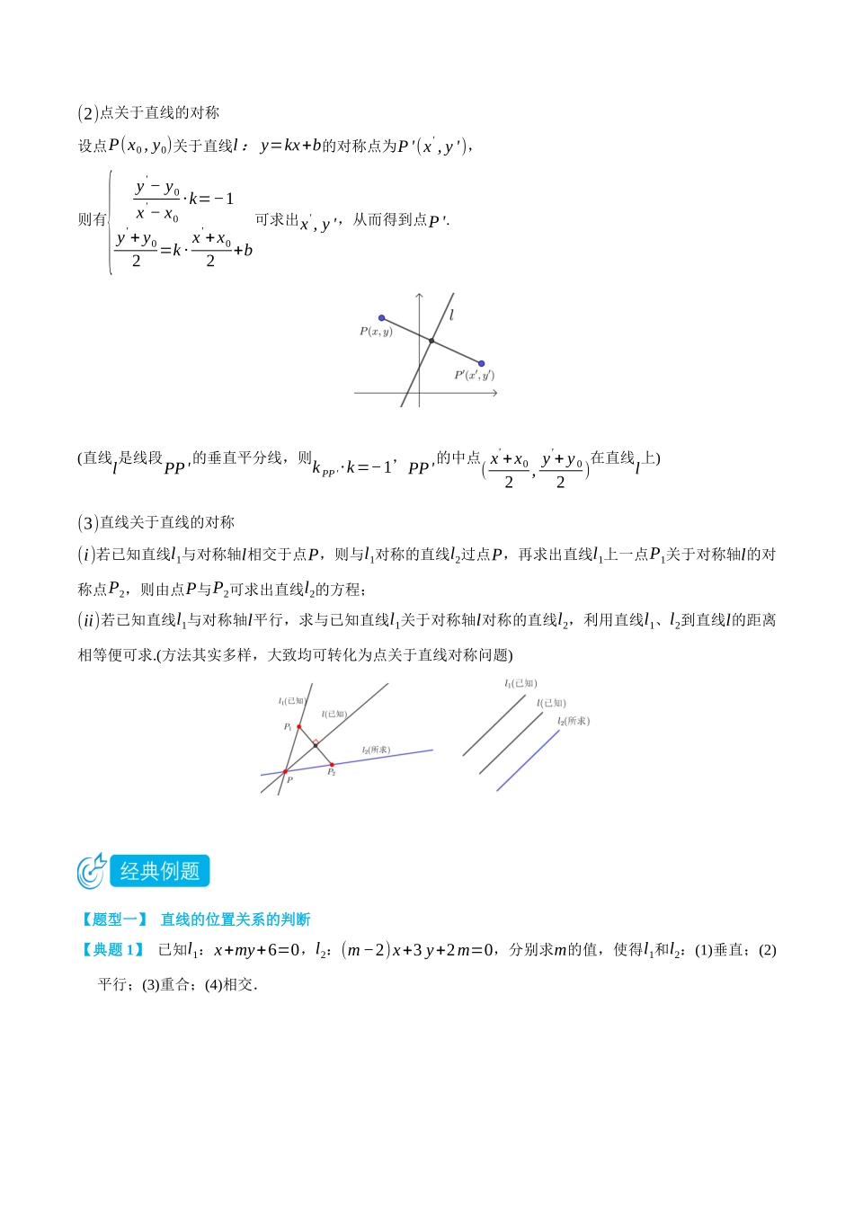 高一升高二数学暑假领跑讲义-2.2直线的位置关系-(选择性必修第一册)(学生版).docx_第2页