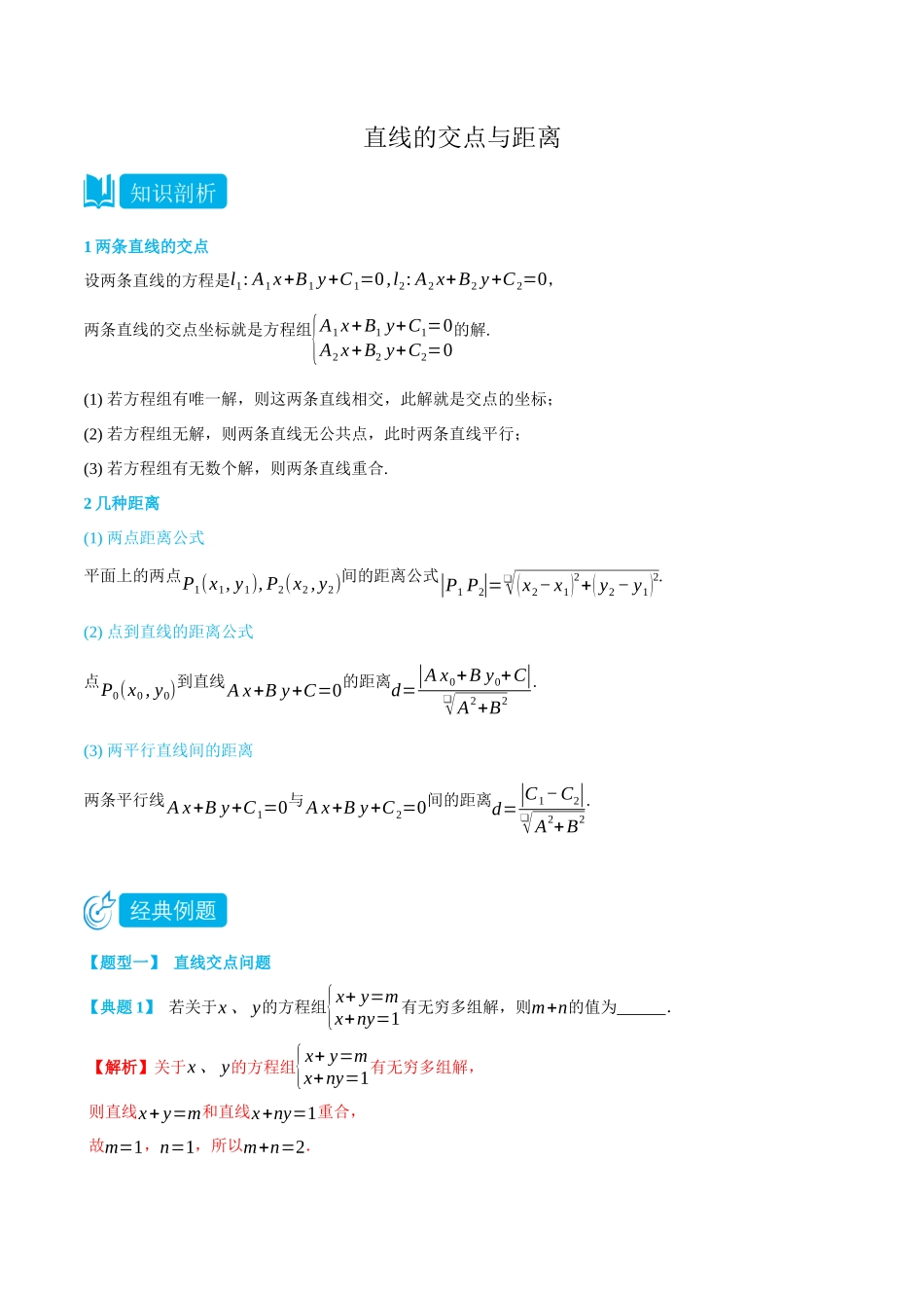 高一升高二数学暑假领跑讲义-2.3直线的交点与距离-(选择性必修第一册)(教师版).docx_第1页