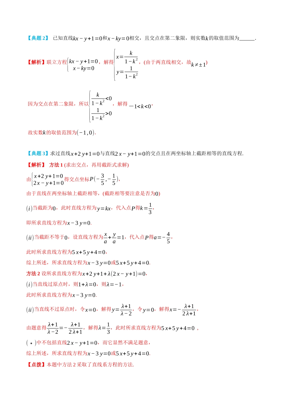 高一升高二数学暑假领跑讲义-2.3直线的交点与距离-(选择性必修第一册)(教师版).docx_第2页