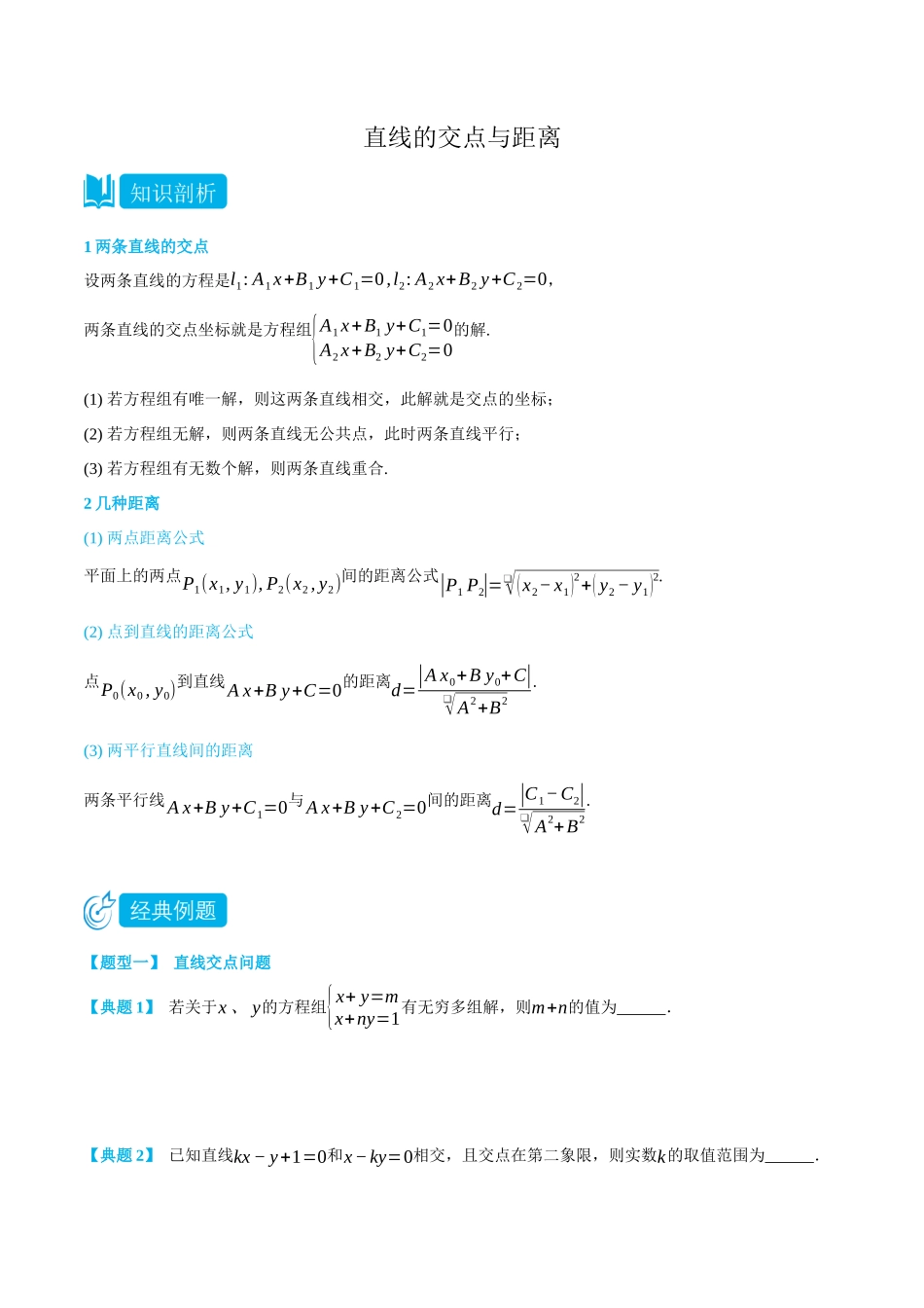 高一升高二数学暑假领跑讲义-2.3直线的交点与距离-(选择性必修第一册)(学生版).docx_第1页