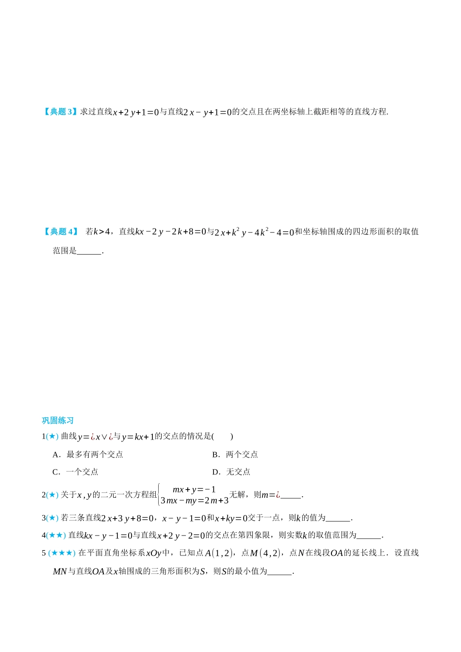 高一升高二数学暑假领跑讲义-2.3直线的交点与距离-(选择性必修第一册)(学生版).docx_第2页