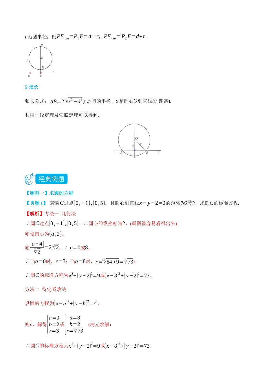 高一升高二数学暑假领跑讲义-2.4圆与方程-(选择性必修第一册)(教师版).docx_第3页