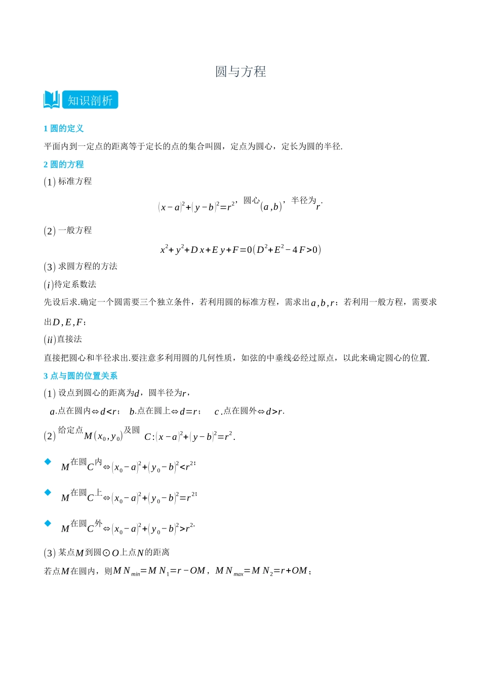 高一升高二数学暑假领跑讲义-2.4圆与方程-(选择性必修第一册)(学生版).docx_第1页
