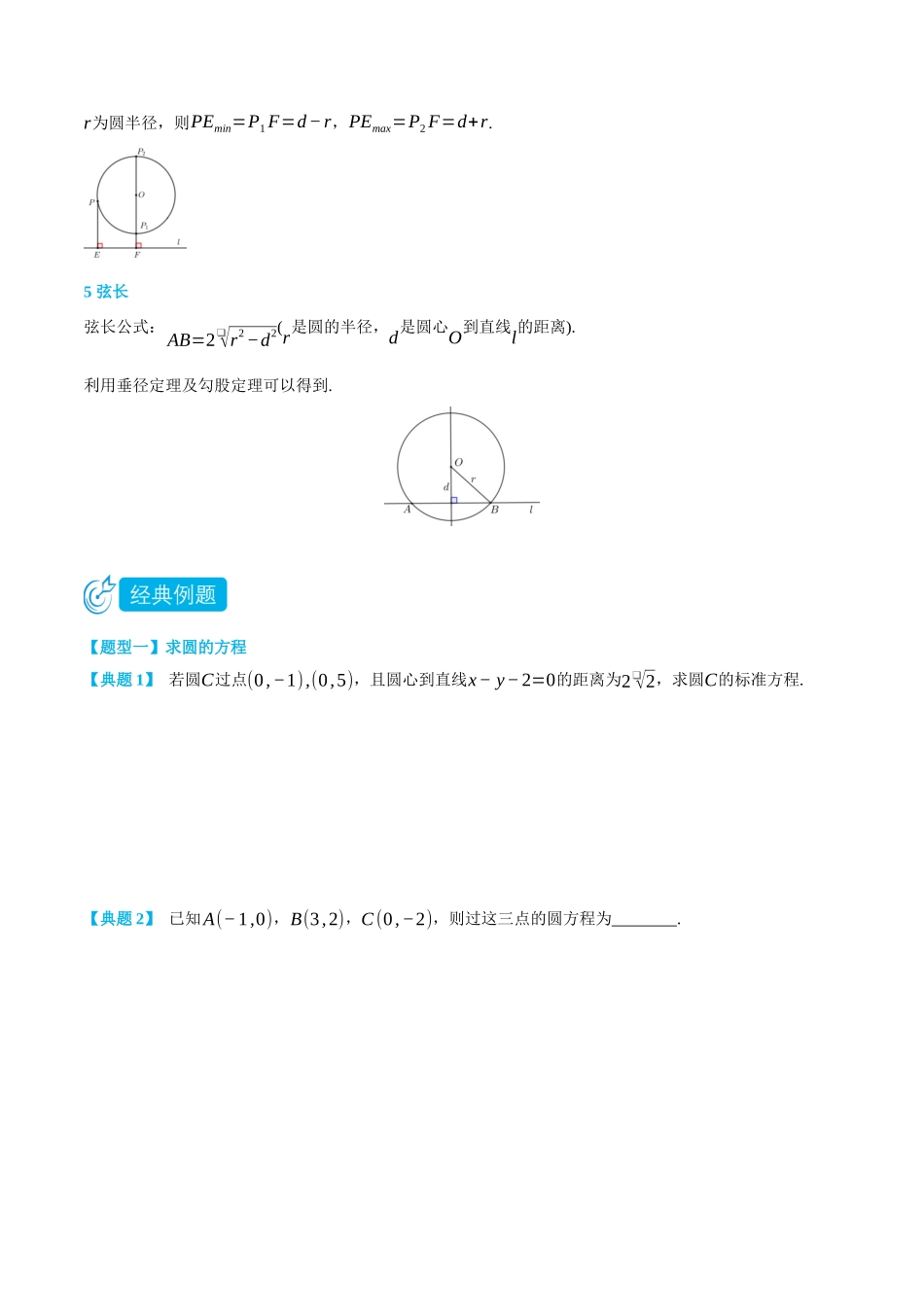 高一升高二数学暑假领跑讲义-2.4圆与方程-(选择性必修第一册)(学生版).docx_第3页
