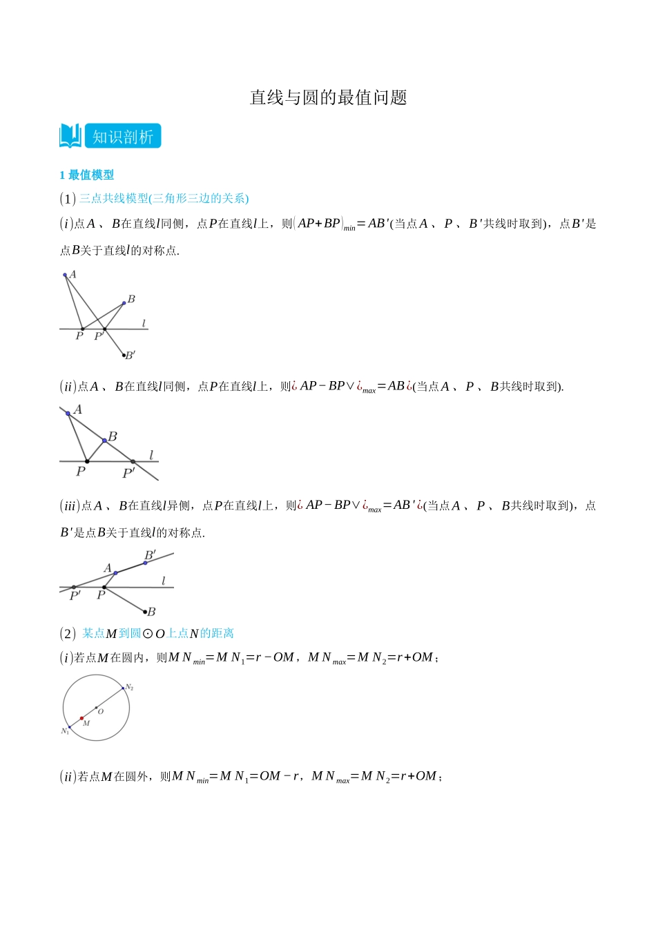 高一升高二数学暑假领跑讲义-2.5直线与圆的最值问题-(选择性必修第一册)(教师版).docx_第1页