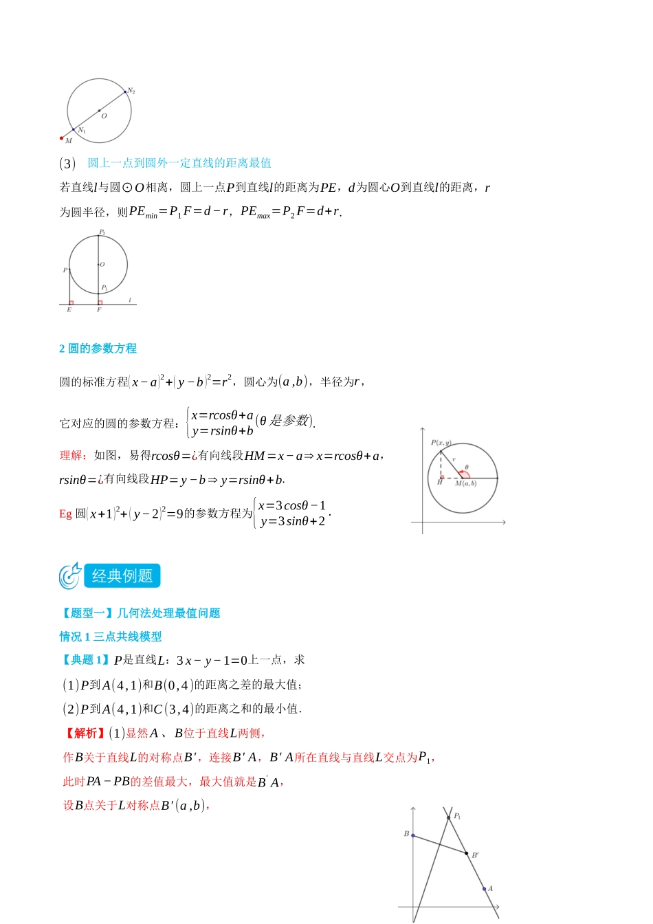 高一升高二数学暑假领跑讲义-2.5直线与圆的最值问题-(选择性必修第一册)(教师版).docx_第2页