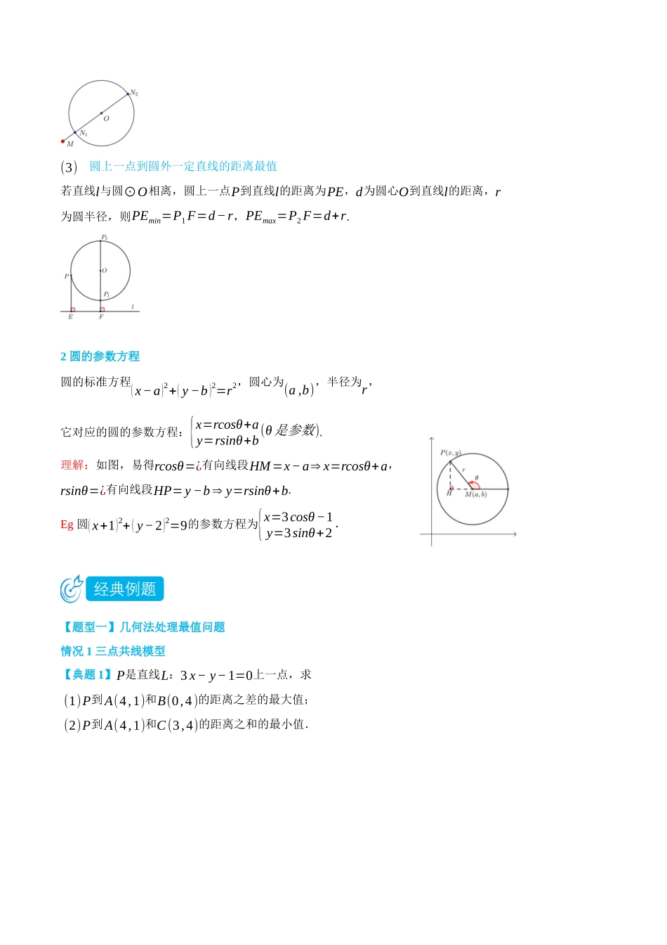 高一升高二数学暑假领跑讲义-2.5直线与圆的最值问题-(选择性必修第一册)(学生版).docx_第2页