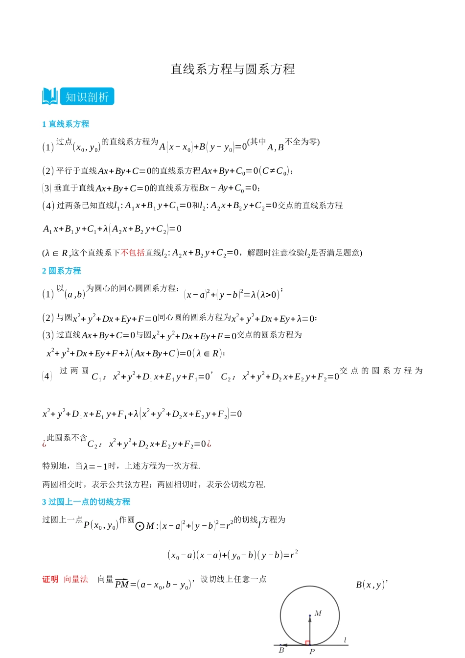 高一升高二数学暑假领跑讲义-2.6直线系方程与圆系方程-(选择性必修第一册)学生版).docx_第1页