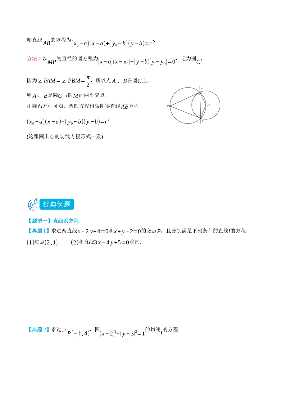 高一升高二数学暑假领跑讲义-2.6直线系方程与圆系方程-(选择性必修第一册)学生版).docx_第3页