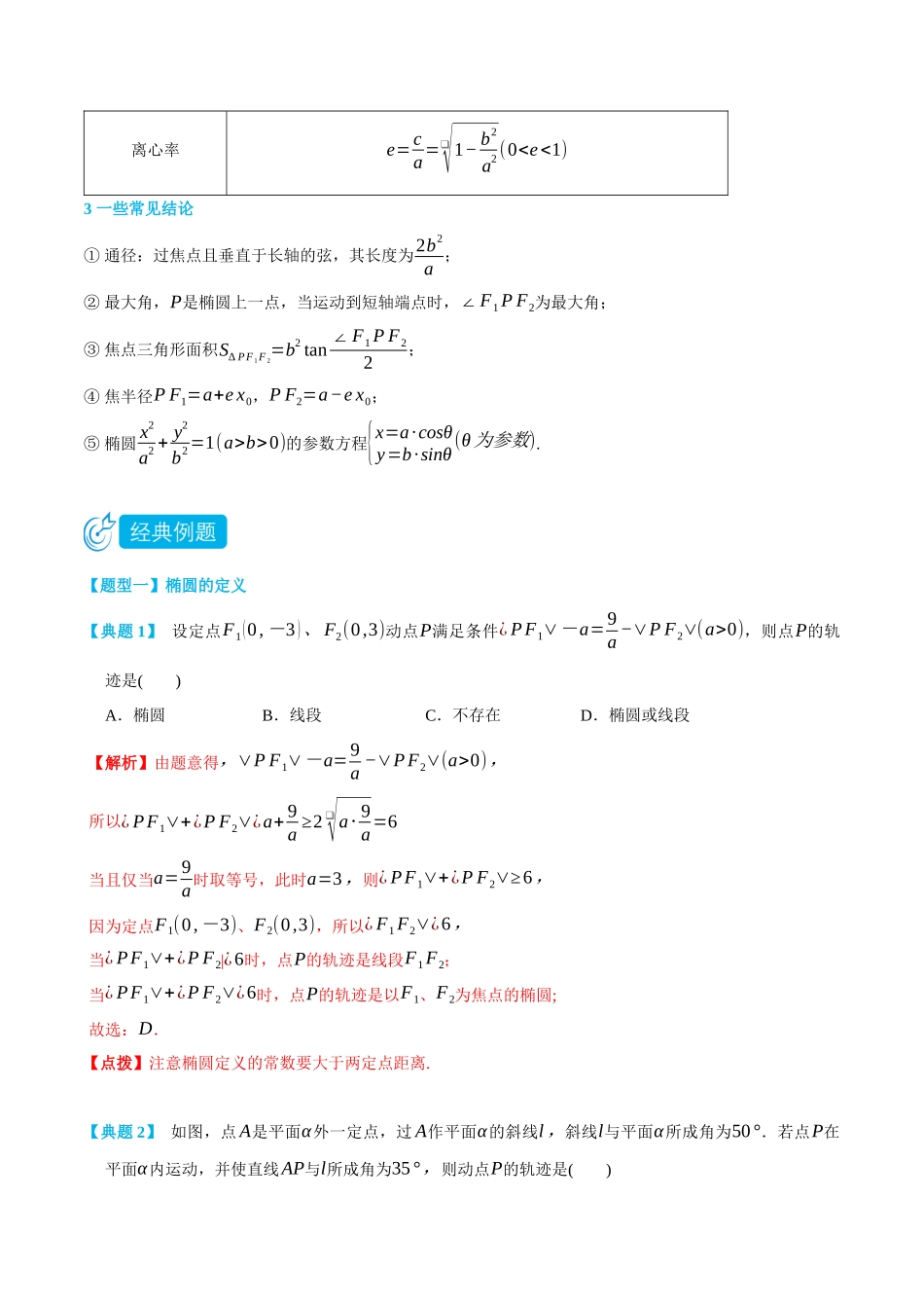 高一升高二数学暑假领跑讲义-3.1椭圆-(选择性必修第一册)(教师版).docx_第2页