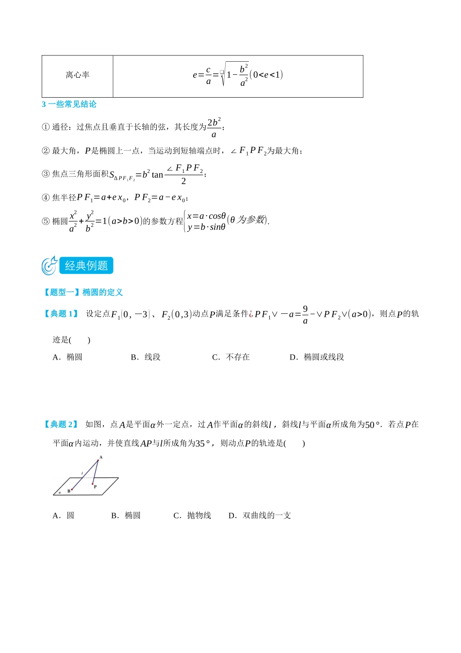 高一升高二数学暑假领跑讲义-3.1椭圆-(选择性必修第一册)(学生版).docx_第2页