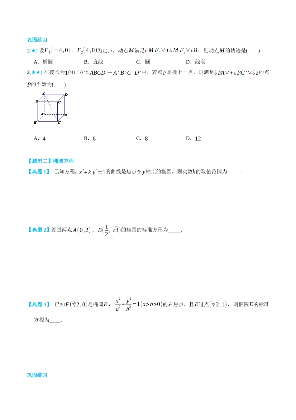高一升高二数学暑假领跑讲义-3.1椭圆-(选择性必修第一册)(学生版).docx_第3页
