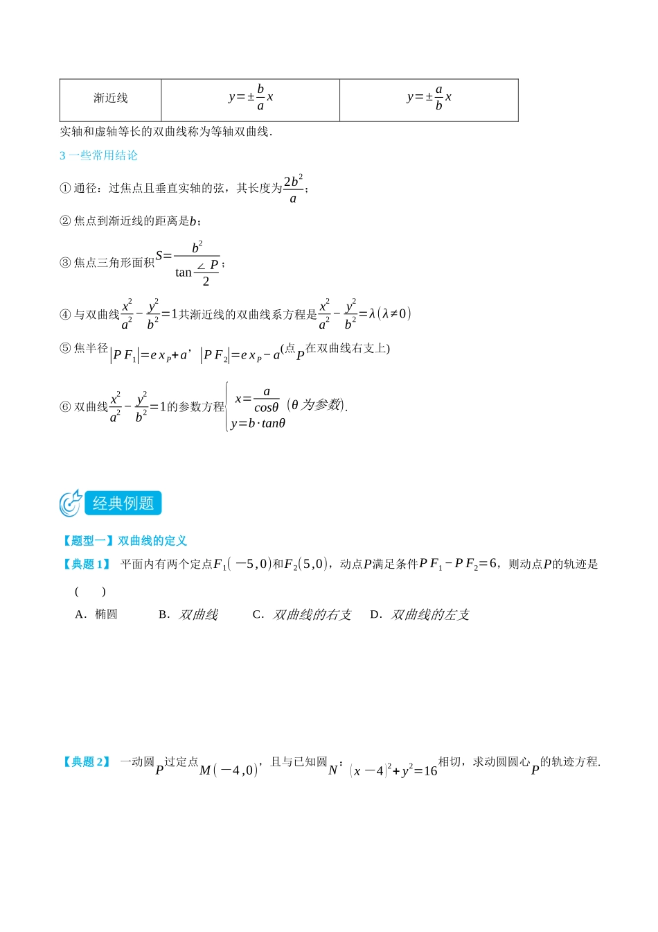 高一升高二数学暑假领跑讲义-3.2双曲线-(选择性必修第一册)(学生版).docx_第2页