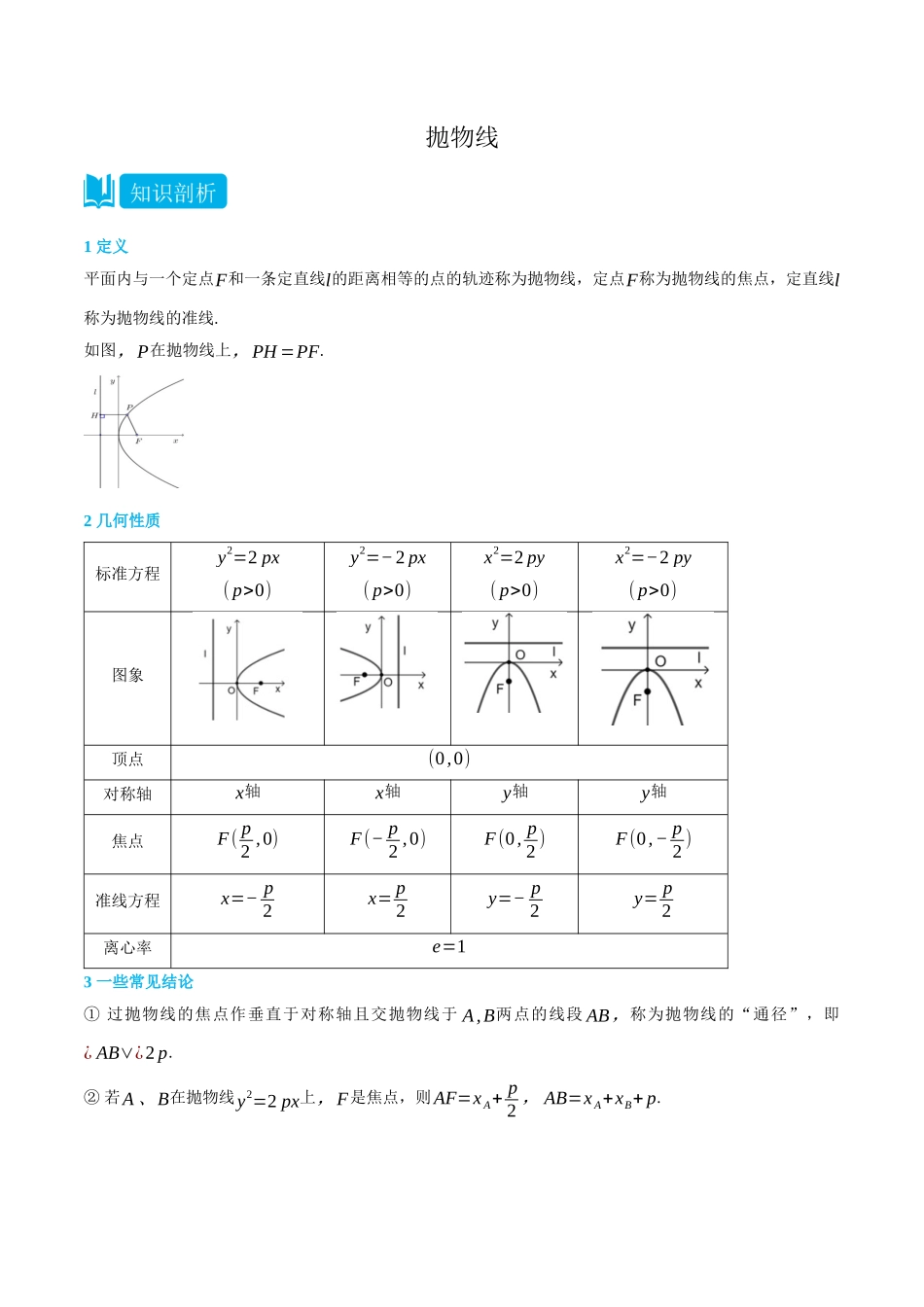 高一升高二数学暑假领跑讲义-3.3抛物线-(选择性必修第一册)(教师版).docx_第1页
