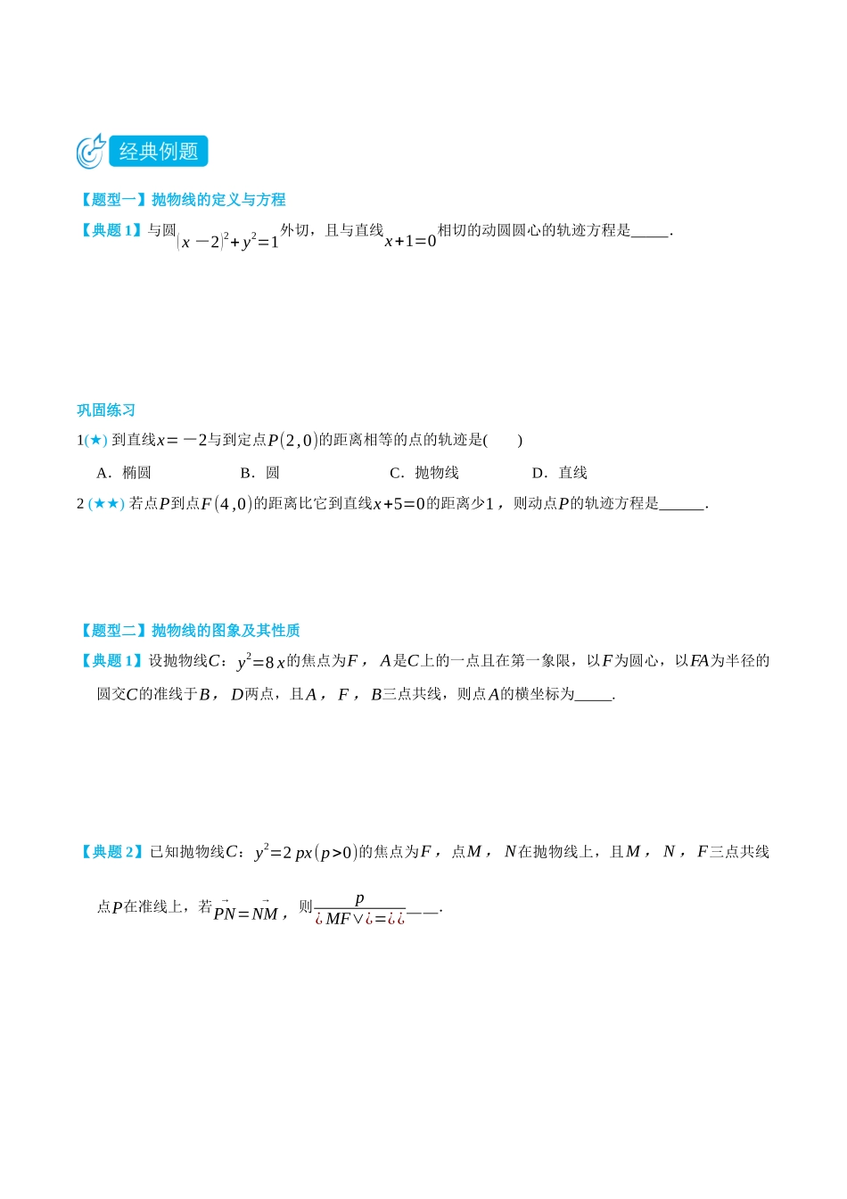 高一升高二数学暑假领跑讲义-3.3抛物线-(选择性必修第一册)(学生版).docx_第2页