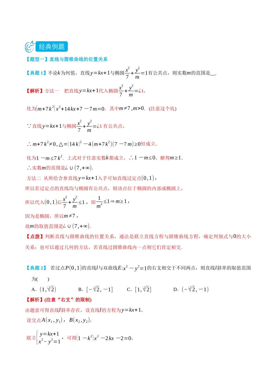 高一升高二数学暑假领跑讲义-专题3-1直线与圆锥曲线-(选择性必修第一册)(教师版).docx_第2页