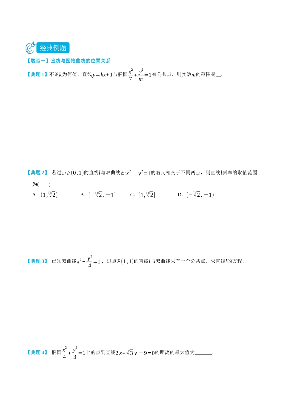 高一升高二数学暑假领跑讲义-专题3-1直线与圆锥曲线-(选择性必修第一册)(学生版).docx_第2页