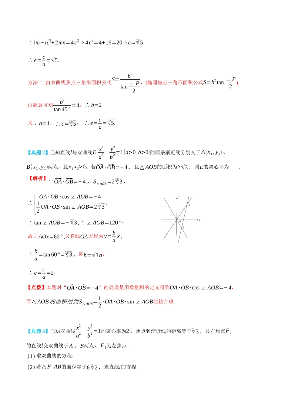 高一升高二数学暑假领跑讲义-专题3-2圆锥曲线中的三角形面积-(选择性必修第一册)(教师版).docx_第3页