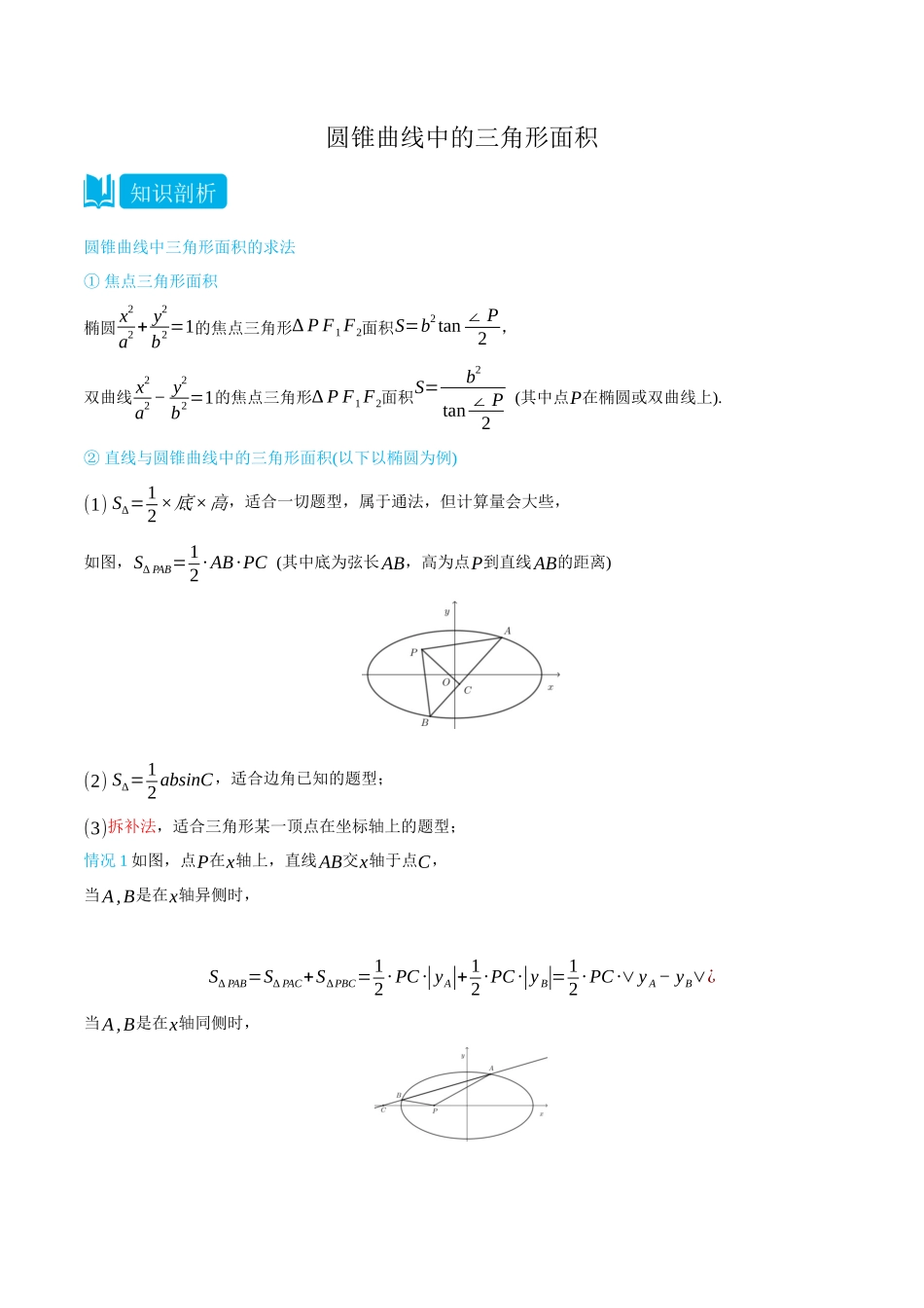 高一升高二数学暑假领跑讲义-专题3-2圆锥曲线中的三角形面积-(选择性必修第一册)(学生版).docx_第1页