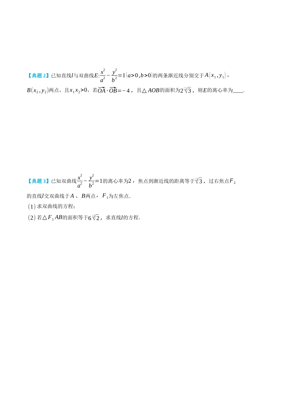 高一升高二数学暑假领跑讲义-专题3-2圆锥曲线中的三角形面积-(选择性必修第一册)(学生版).docx_第3页