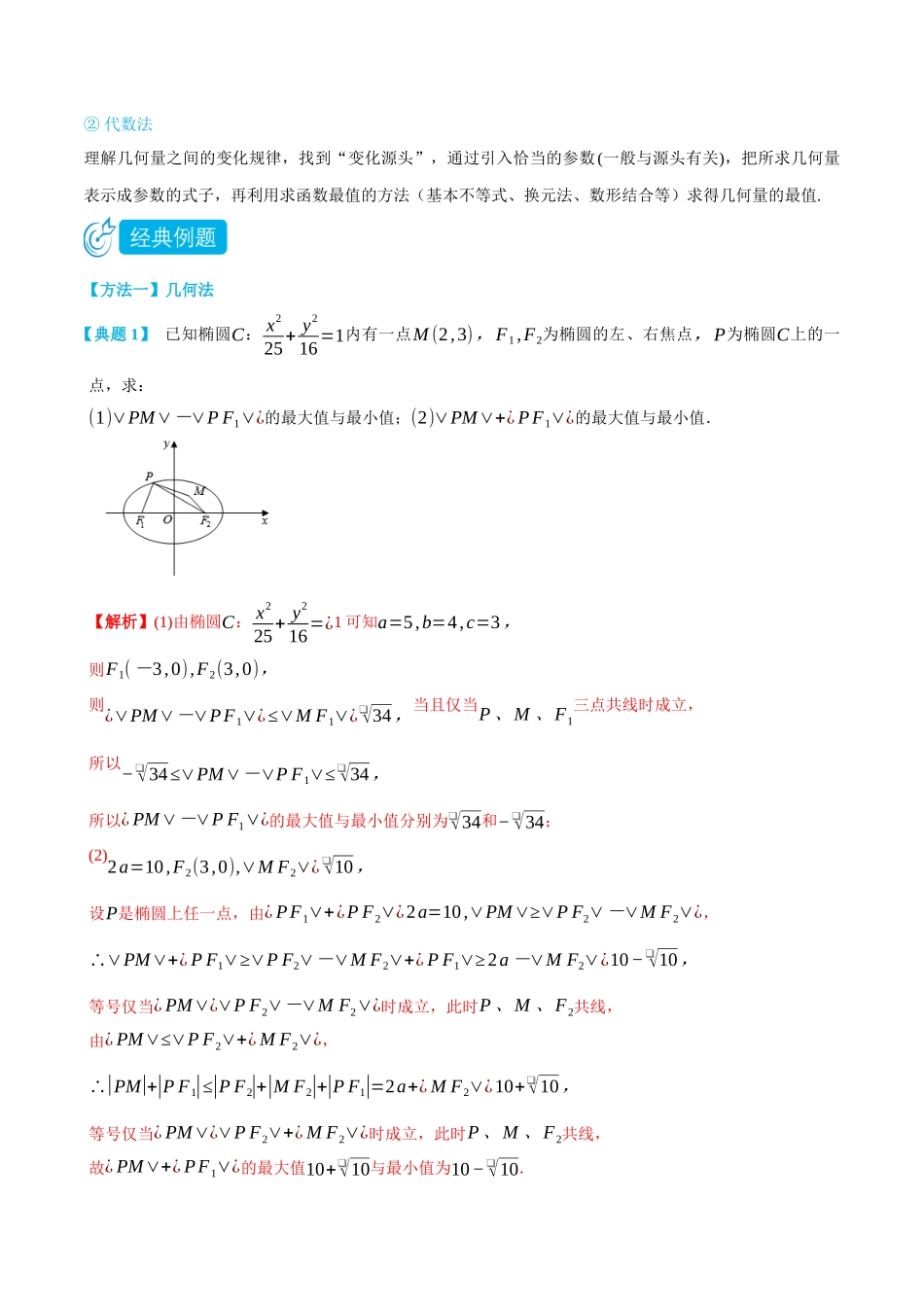 高一升高二数学暑假领跑讲义-专题3-3圆锥曲线最值问题-(选择性必修第一册)(教师版).docx_第3页