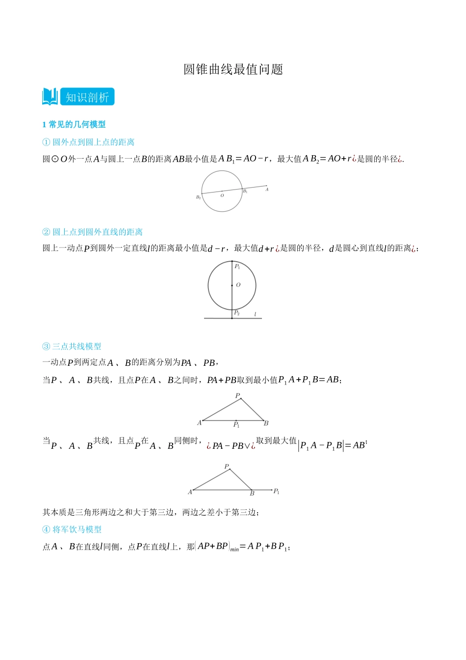 高一升高二数学暑假领跑讲义-专题3-3圆锥曲线最值问题-(选择性必修第一册)(学生版).docx_第1页