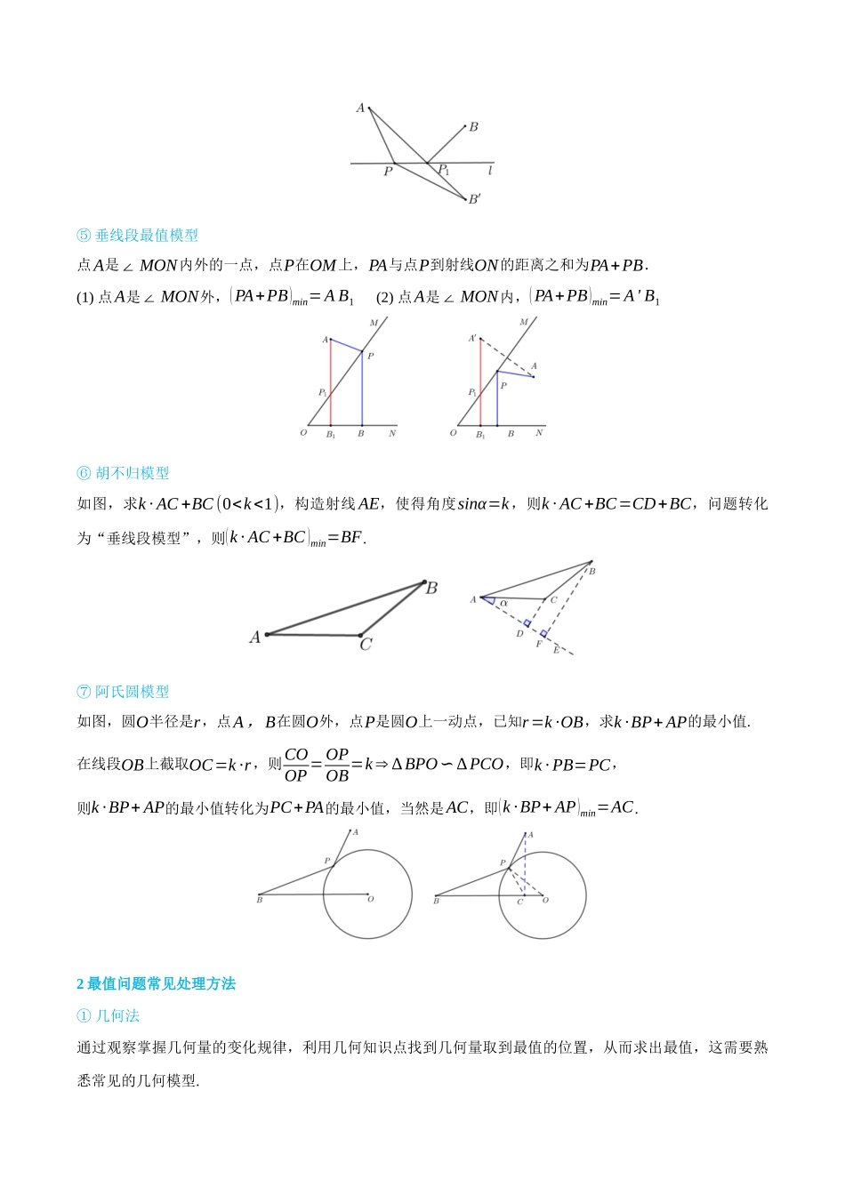 高一升高二数学暑假领跑讲义-专题3-3圆锥曲线最值问题-(选择性必修第一册)(学生版).docx_第2页