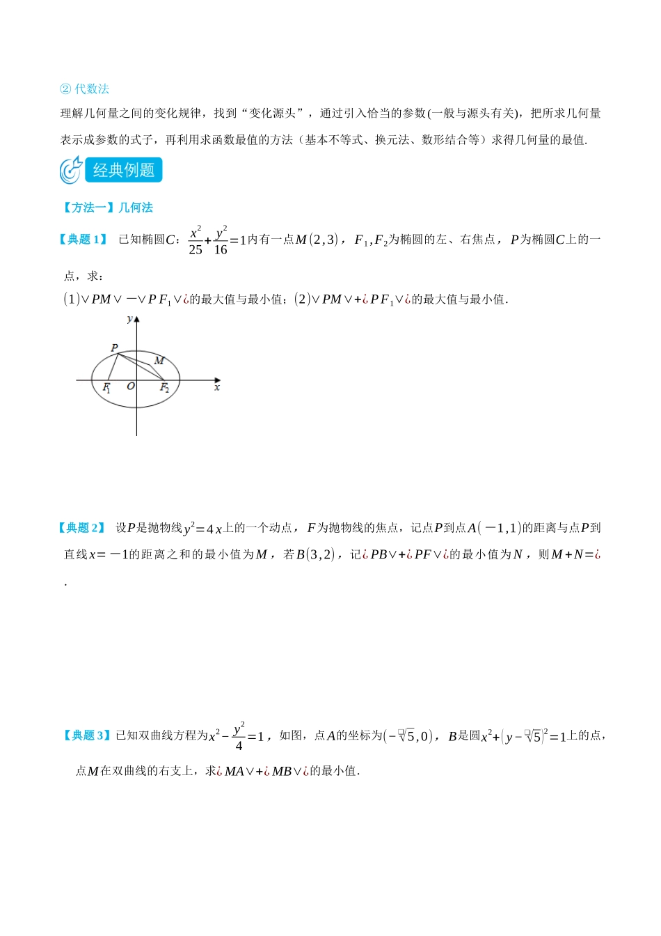 高一升高二数学暑假领跑讲义-专题3-3圆锥曲线最值问题-(选择性必修第一册)(学生版).docx_第3页