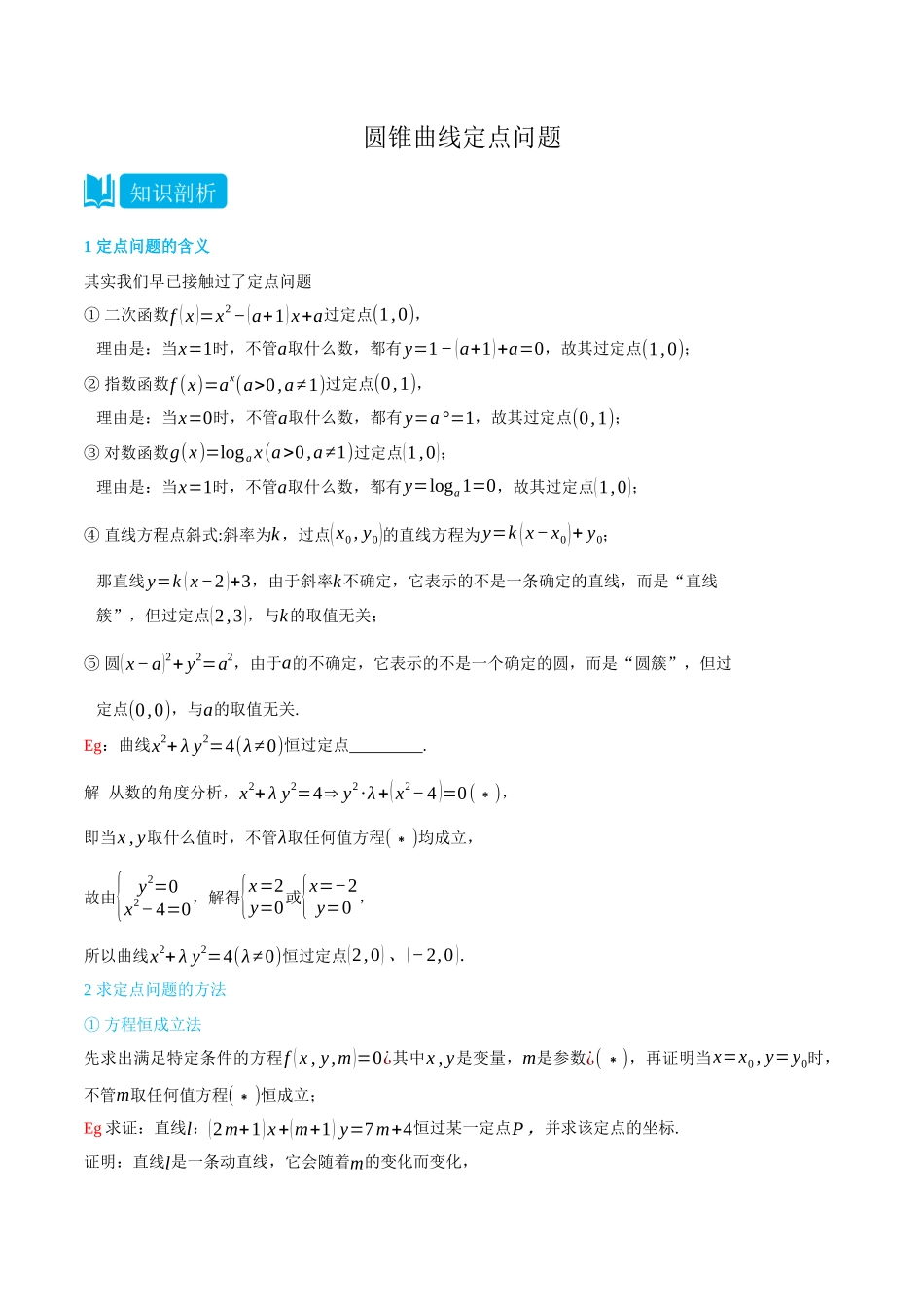 高一升高二数学暑假领跑讲义-专题3-4圆锥曲线定点问题-(选择性必修第一册)(教师版).docx_第1页