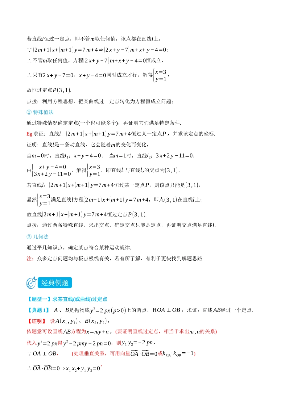 高一升高二数学暑假领跑讲义-专题3-4圆锥曲线定点问题-(选择性必修第一册)(教师版).docx_第2页