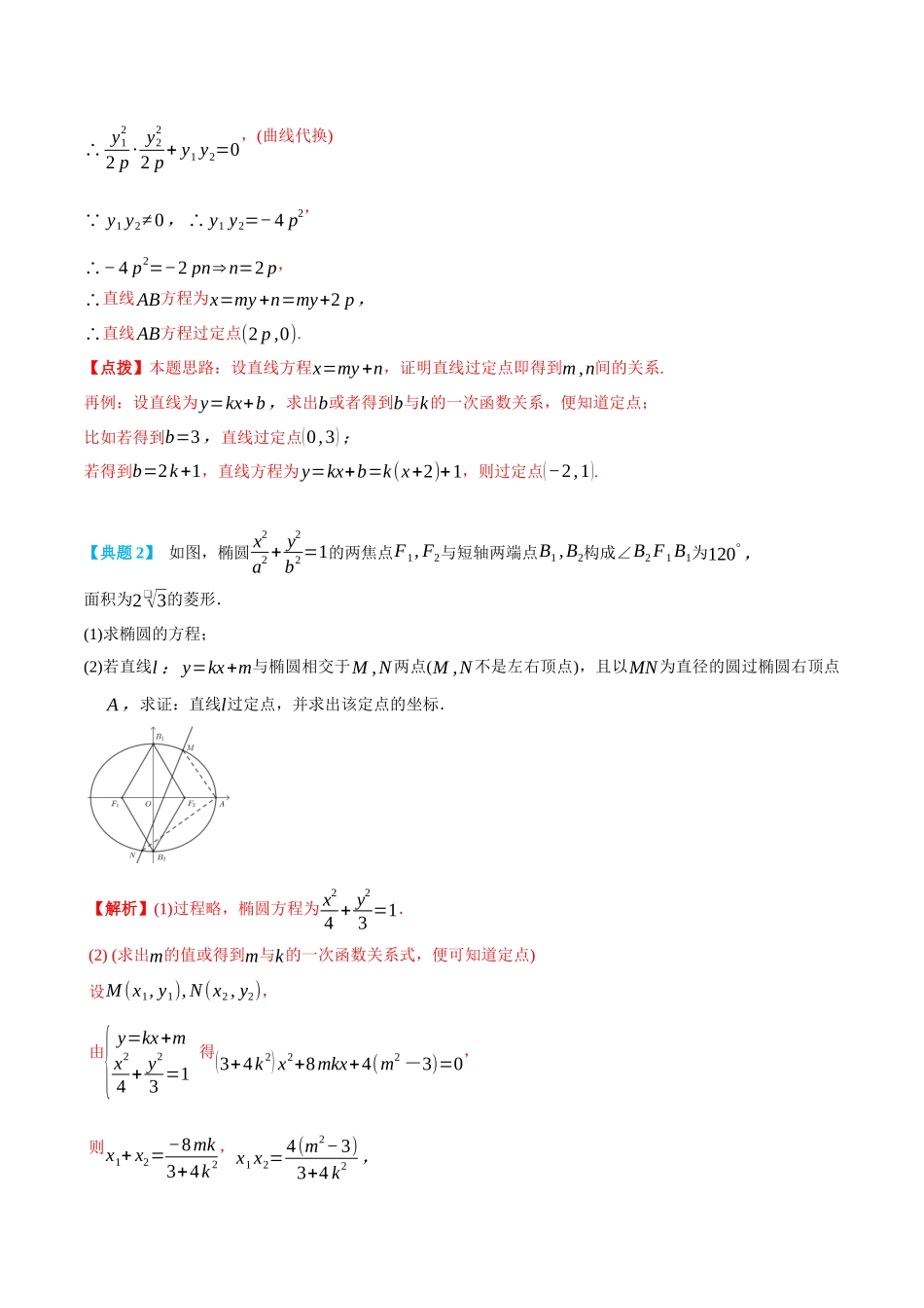 高一升高二数学暑假领跑讲义-专题3-4圆锥曲线定点问题-(选择性必修第一册)(教师版).docx_第3页