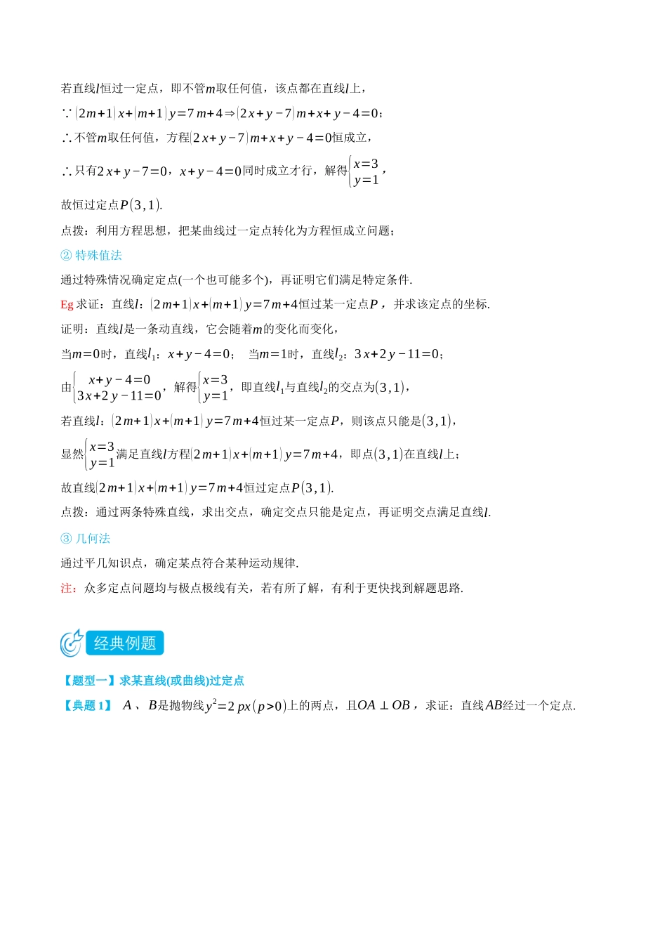 高一升高二数学暑假领跑讲义-专题3-4圆锥曲线定点问题-(选择性必修第一册)(学生版).docx_第2页