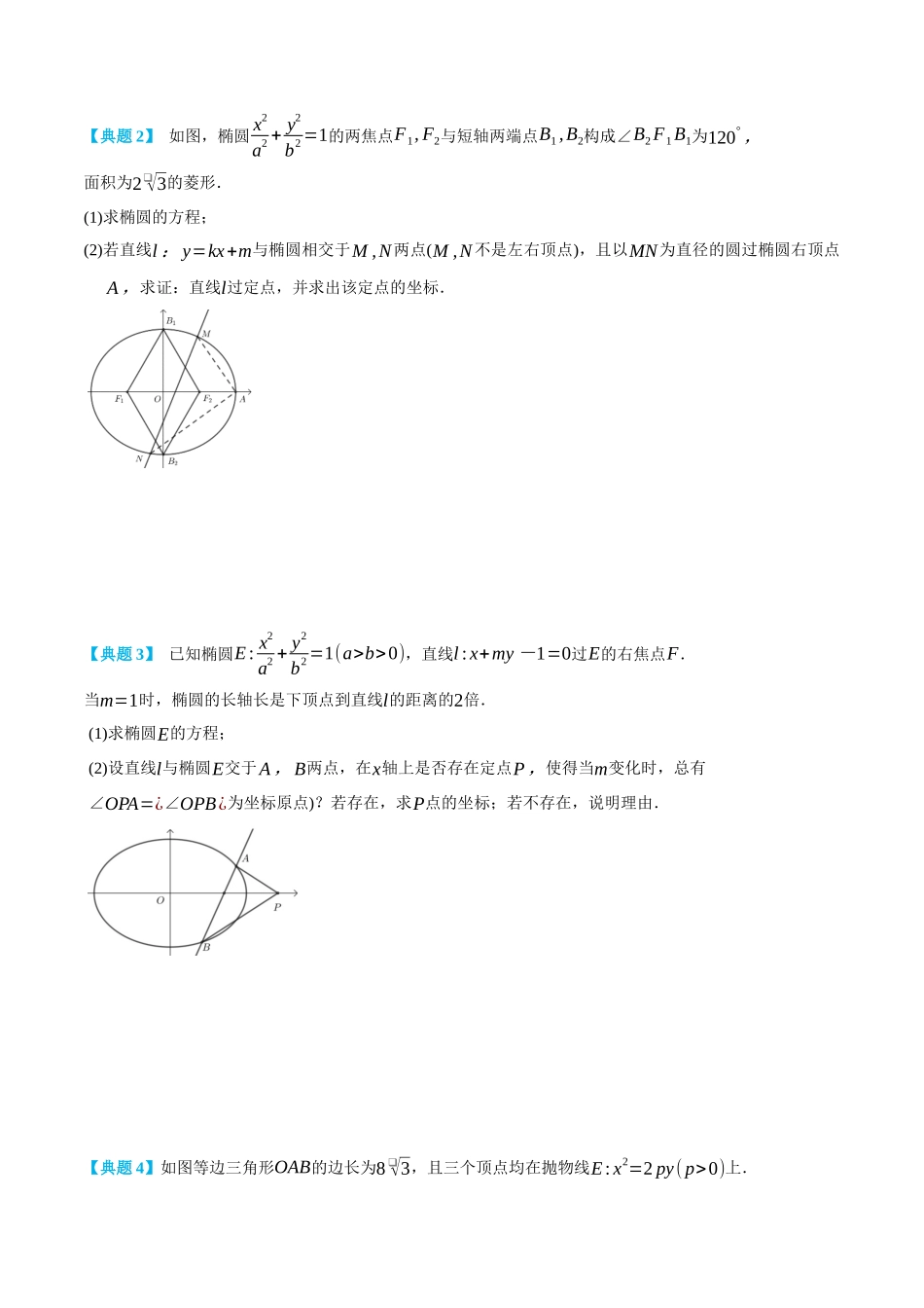 高一升高二数学暑假领跑讲义-专题3-4圆锥曲线定点问题-(选择性必修第一册)(学生版).docx_第3页