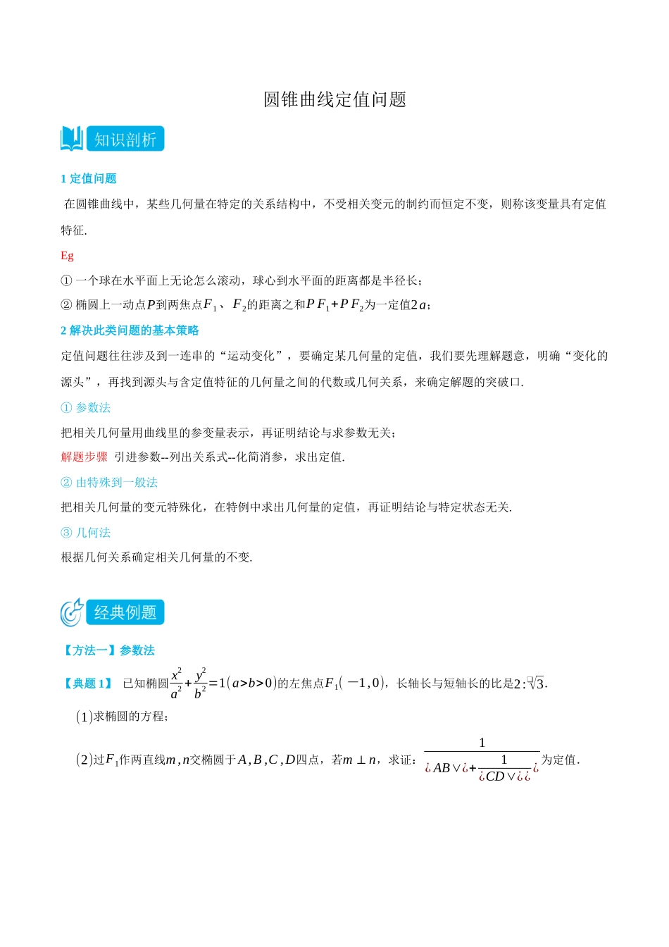 高一升高二数学暑假领跑讲义-专题3-5圆锥曲线定值问题-(选择性必修第一册)(教师版).docx_第1页