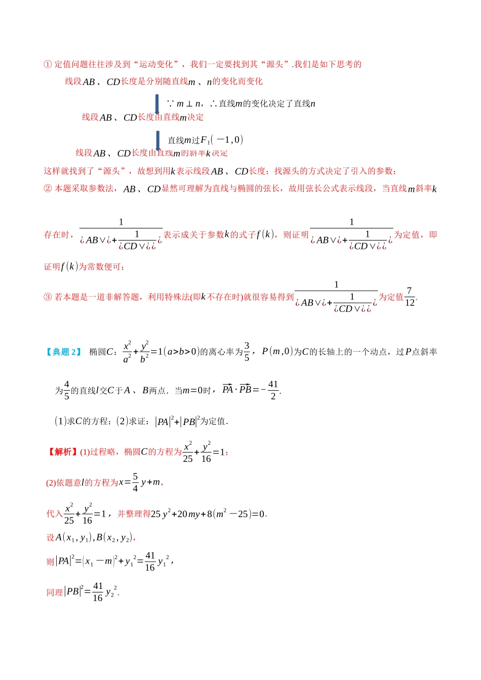 高一升高二数学暑假领跑讲义-专题3-5圆锥曲线定值问题-(选择性必修第一册)(教师版).docx_第3页