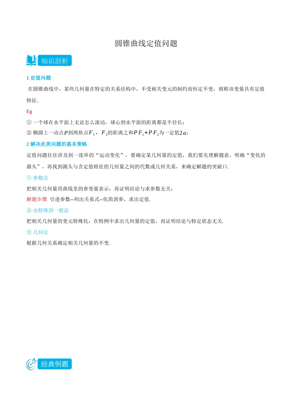 高一升高二数学暑假领跑讲义-专题3-5圆锥曲线定值问题-(选择性必修第一册)(学生版).docx_第1页