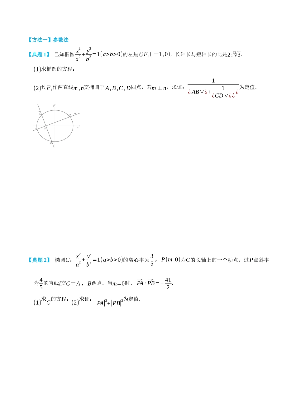 高一升高二数学暑假领跑讲义-专题3-5圆锥曲线定值问题-(选择性必修第一册)(学生版).docx_第2页