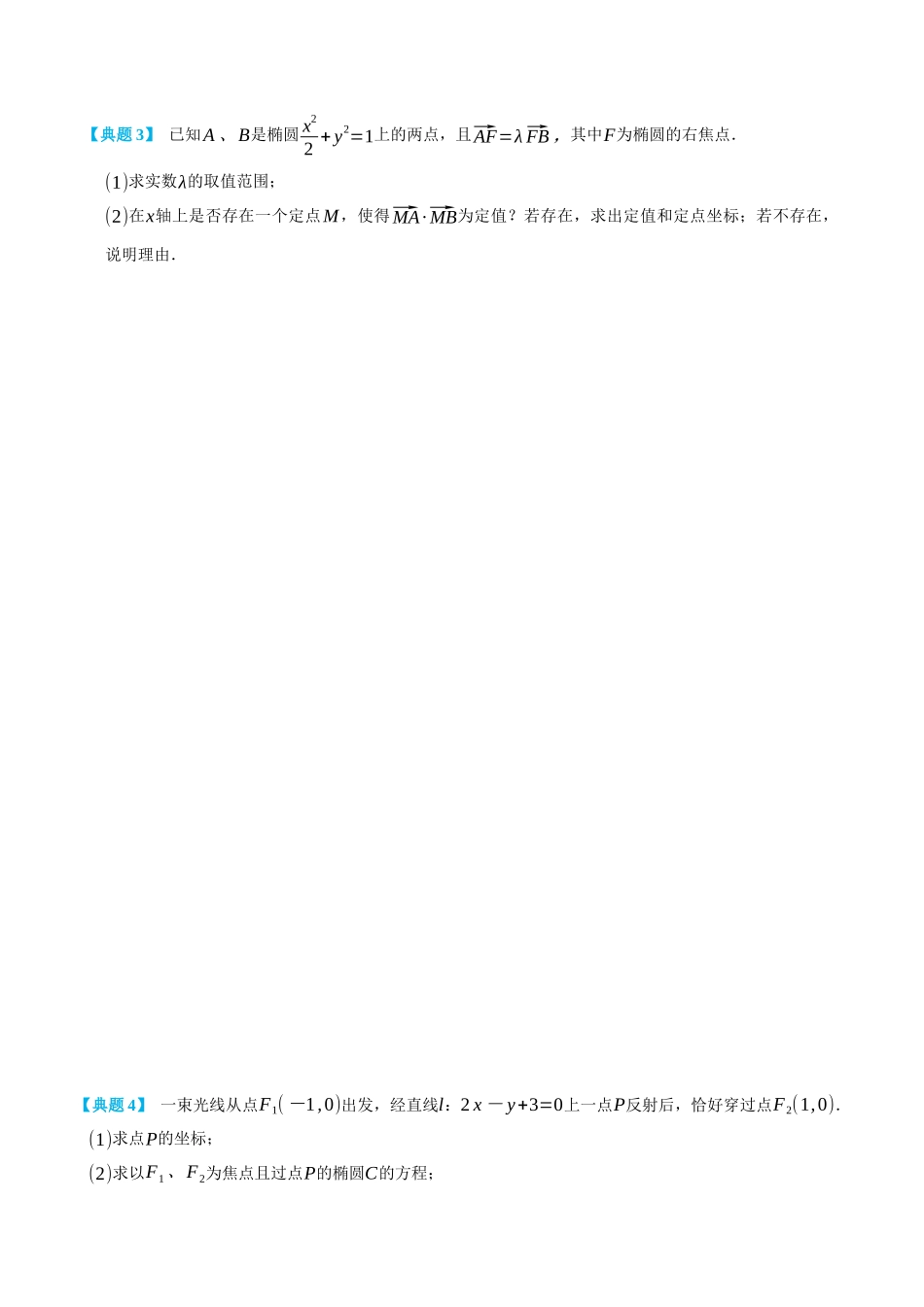 高一升高二数学暑假领跑讲义-专题3-5圆锥曲线定值问题-(选择性必修第一册)(学生版).docx_第3页
