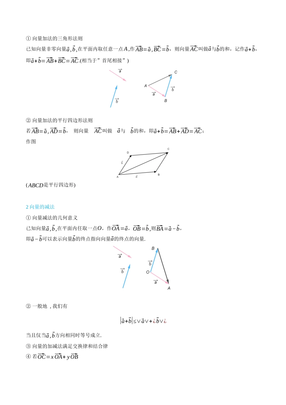高一升高二数学暑假培优讲义-6.1-6.2.3平面向量的概念与运算-(必修第二册)(教师版).docx_第2页