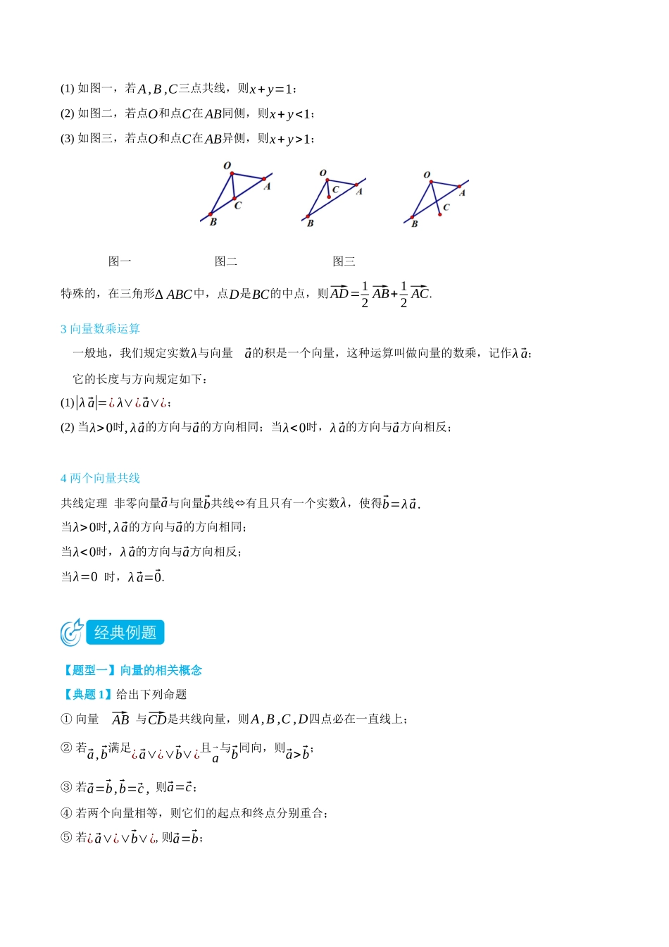 高一升高二数学暑假培优讲义-6.1-6.2.3平面向量的概念与运算-(必修第二册)(教师版).docx_第3页