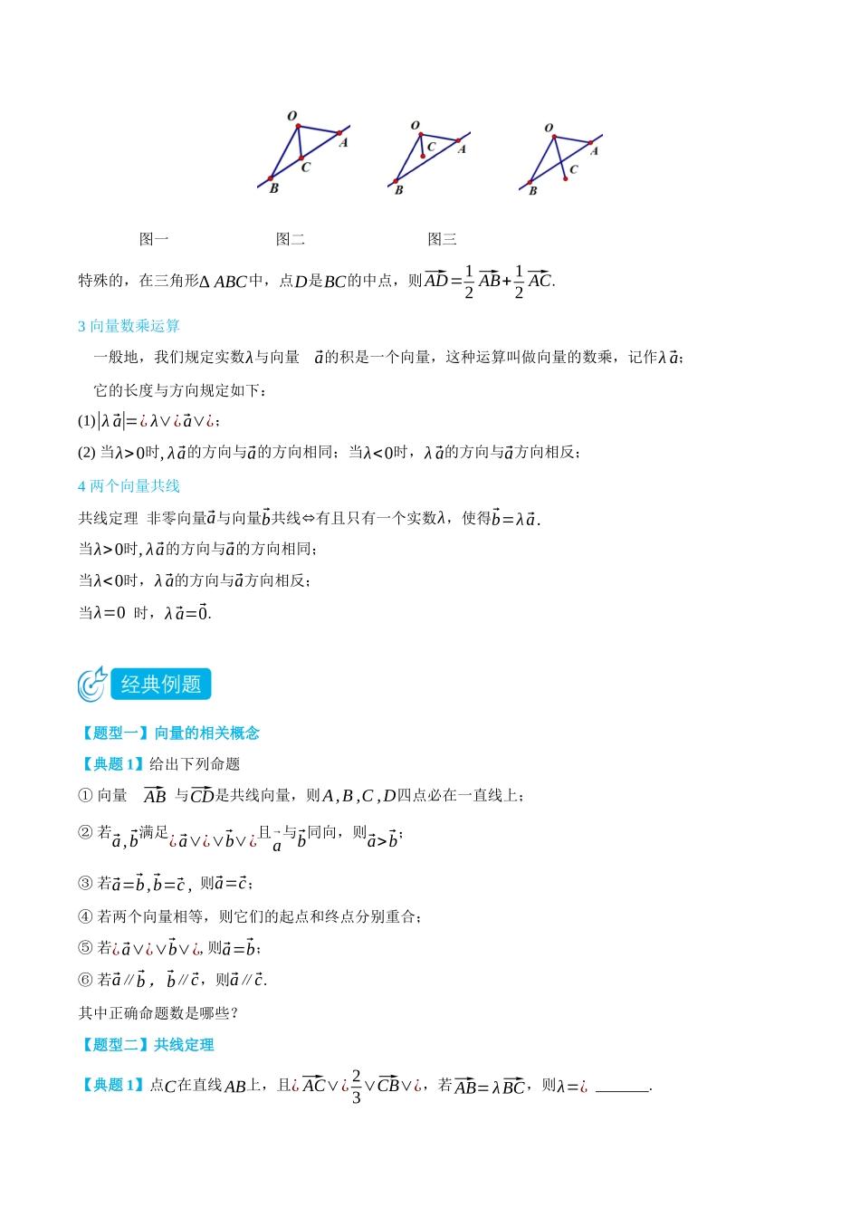 高一升高二数学暑假培优讲义-6.1-6.2.3平面向量的概念与运算-(必修第二册)(学生版).docx_第3页